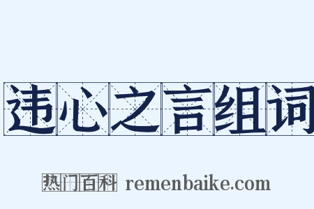 违心之言组词是什么意思的图片